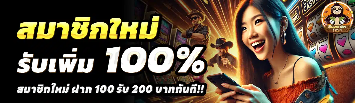 1234 SUPERSLOT-สล็อต-ฝาก-100-รับ-200