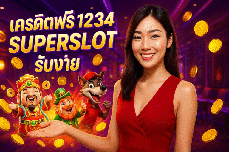 เครดิตฟรี 1234 SUPERSLOT รับง่าย