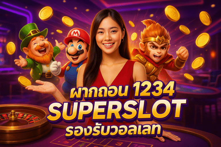 ฝากถอน 1234 SUPERSLOT รองรับวอลเลท