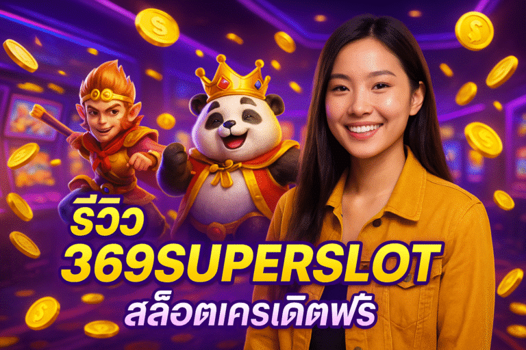 369SUPERSLOT สล็อตเครดิตฟรี