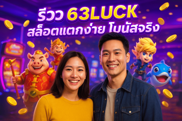 รีวิว 63LUCK สล็อตแตกง่าย โบนัสจริง